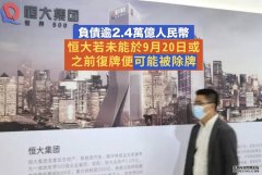 <b>恒大死線前補發業績 負債24374億 兩年共蝕5812億 總資產僅萬八億</b>