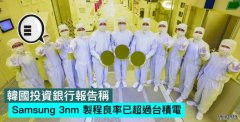 <b>韓國投資銀行報告稱，Samsung 3nm 製程良率已超過台積電沐鸣注册</b>