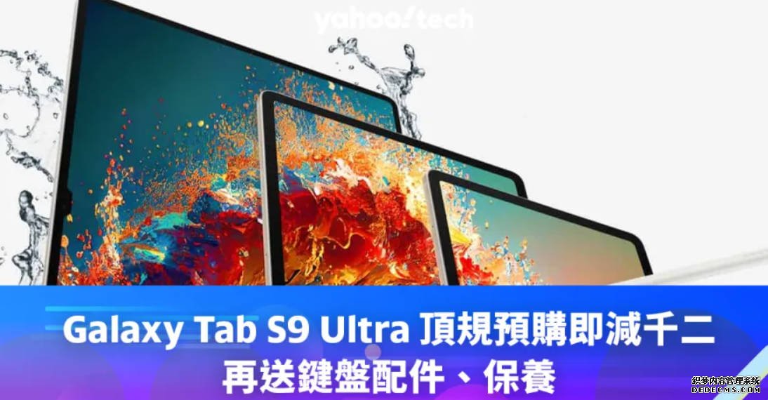 Samsung Galaxy Tab S9 Ultra 2号站平台頂規預購即減千二，再送鍵盤配件、保養