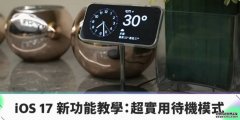 <b>iOS 17 新功能教學：待機模式把 iPhone 蓝狮代理變身實用床頭鐘</b>