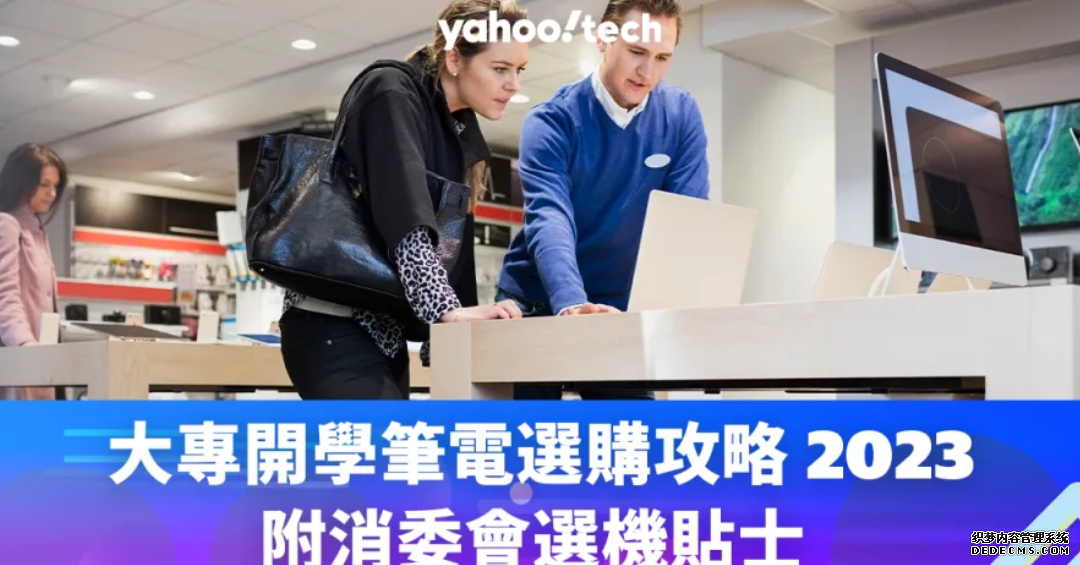 大專開學筆電選購攻略 2023,附消委會選機貼士蓝狮平台