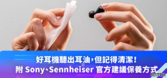 <b>好耳機聽出耳油，欧亿但記得清潔！（附 Sony、Sennheiser 官方建議</b>