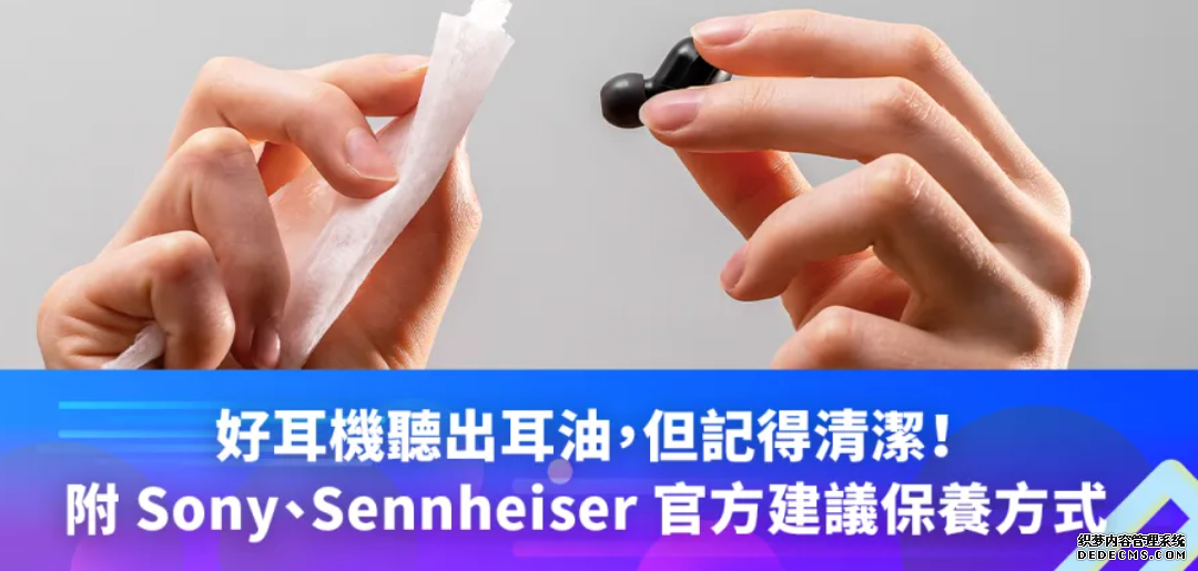 沐鸣注册好耳機聽出耳油,但記得清潔!(附 Sony、Sennheiser 官方建議保養方式)