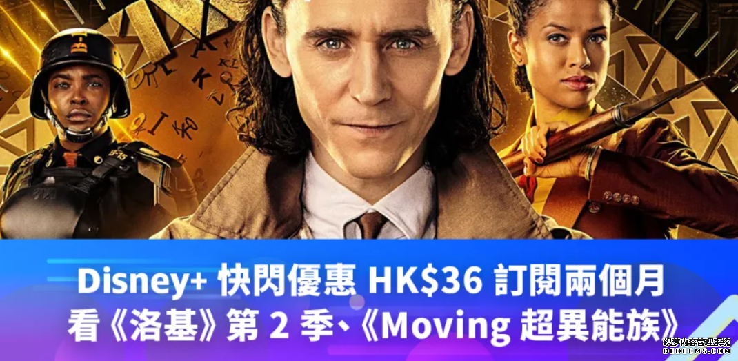 Disney+ 沐鸣在线登录快閃優惠:HK$36 訂閱兩個月,《洛基》第 2 季、《Moving 超異能族》輪著看