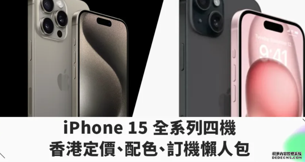 iPhone 15 Pro 香港定價|iPhone 15 沐鸣在线登录全系列四機定價、配色、訂機懶人包