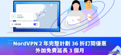 <b>NordVPN 2 年完整計劃 36 折訂閱優惠,外加免費延長 3 個月蓝狮注</b>