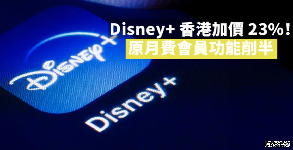 Disney+ 香港加價 23%!原月費會員功能削半2号站测速