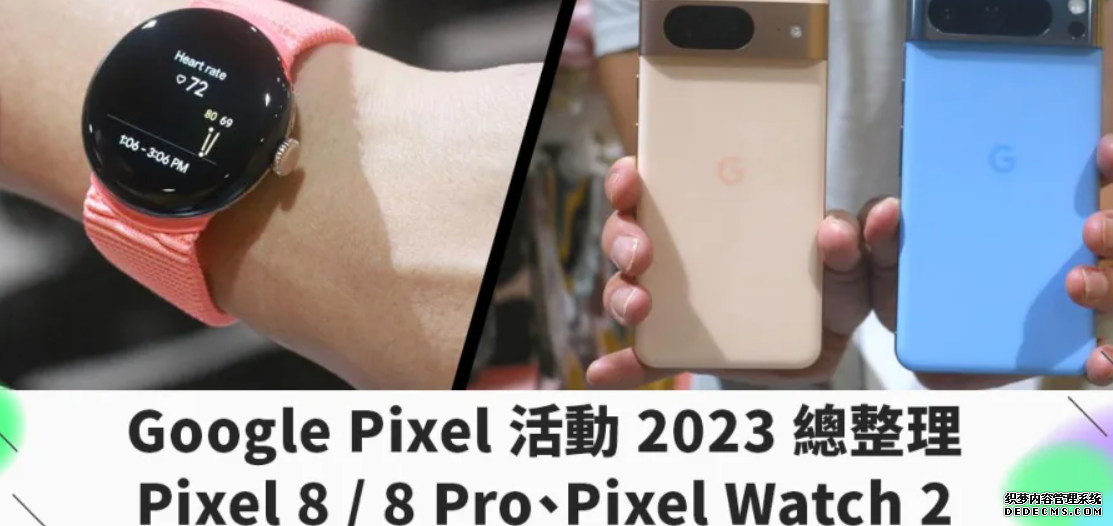 Google Pixel 活動 2023 沐鸣登录總整理|Pixel 8 / 8 Pro、Pixel Watch 2 正式登場